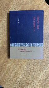 马勇新著《新知识背后-近代中国读书人》软精装毛边签名本