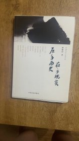 毛边本：《左手历史右手现实》