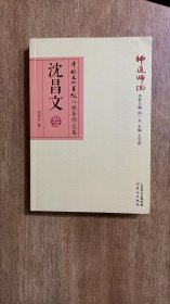 师道师说：沈昌文卷（签名本，内页无翻阅，品相如图，内一页有残）