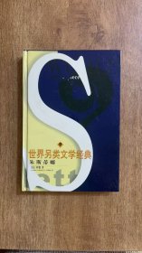 世界另类文学经典：朱斯蒂娜