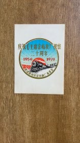 庆祝毛主席亲临我厂视察二十周年（1950-1970）纪念卡片