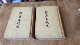 隋唐五代史（上下）精装