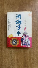 渊海子平 中州古籍出版社