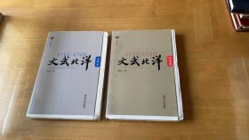 1912—1928：文武北洋•枭雄篇•风流篇合售-毛边本未裁