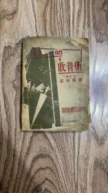 无线电话收音术 1941年出版