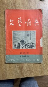 文艺哨兵 1960年创刊号