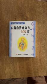 心脑血管病效方300首