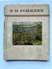 缺本50年代老版硬精装原版画册《罗玛金画集》（俄文版32开本）