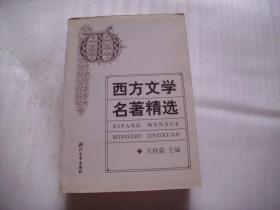 西方文学名著精选【特厚，品好】