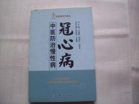 中医防治慢性病：冠心病