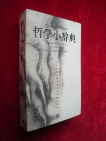 哲学小辞典