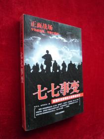 正面战场：七七事变 原国民党将领抗日战争亲历记