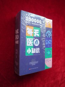 每天医点小知识 （全新未拆封）