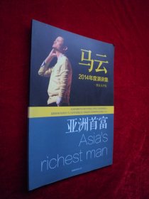 馬云2014年度演講集（獨家點評版）