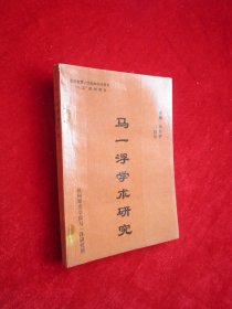马一浮学术研究