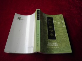 浙江风物志 一版一印