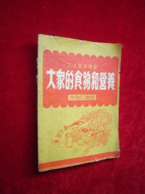 大众的食物和营养 1951年初版