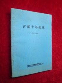 古荡十年变化（1978-1988）综合、农业、乡镇企业、财政金融、文化教育计划生育、组织建设