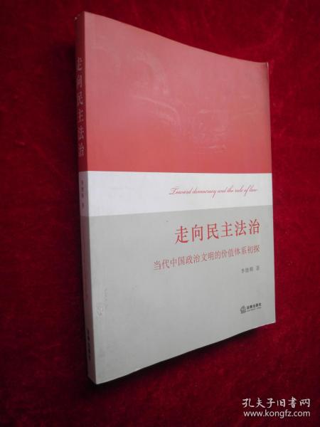 走向民主法治：当代中国政治文明的价值体系初探