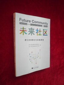 面向未来：浙江社区治理的创新