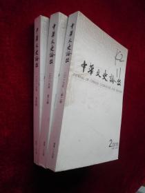 中华文史论丛：2019年第2，3，4期【三本合售】