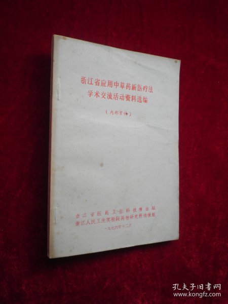 浙江省应用中草药新医疗法学术交流活动资料选编