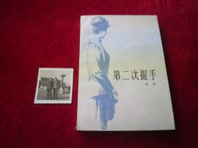 第二次握手 老照片一张