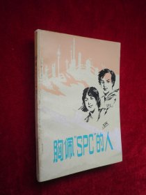 胸配‘spc’的人