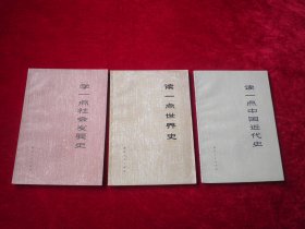 读一点中国近代史、读一点世界史、 学一点社会发展史 （3本）