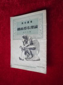 绘画基本理论 -54年印