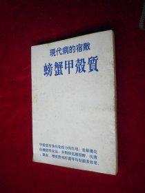 现代病的宿敌 螃蟹甲壳质