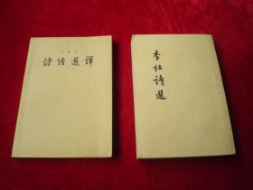 《诗经选译》作家出版社1956年新一版 1957年五印 《李杜诗选》古典文学出版社1957年新三印