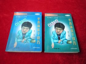 李昌镐官子技巧 :第二卷 第三卷