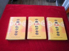 中国儿科秘方全书妇科，中国妇科秘方全书妇科，中国男科秘方全书（3本合售）