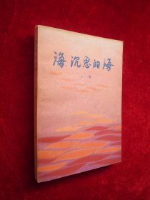 海 沉思的海（浙江人民出版社赠阅）