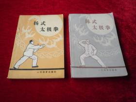 陈式太极拳 + 杨式太极拳（2本合售）