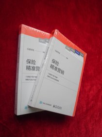 保险精准营销（全新未拆封）