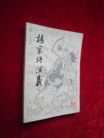 杨家将演义（浙江人民出版社赠阅）