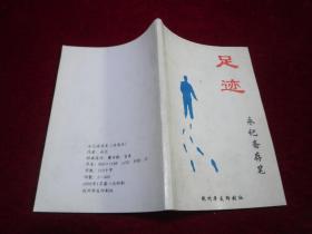 足迹 1930-2000 永记斋存笔