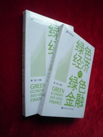 绿色经济与绿色金融（全新未拆封）