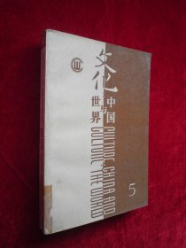 文化：中国与世界 第五辑