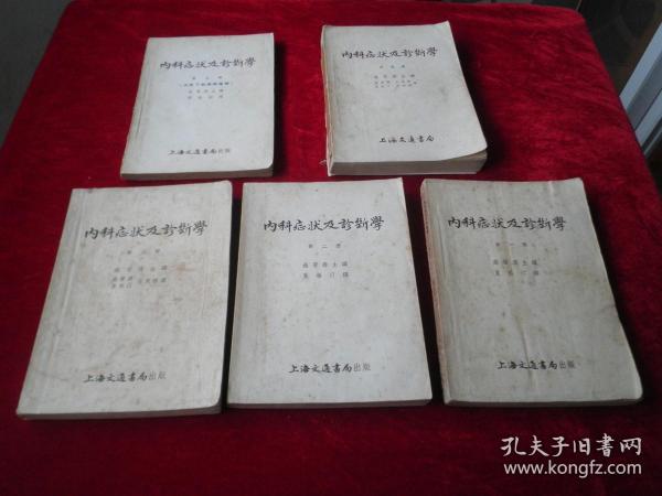 内科症状及诊断学：1-5册（全五册）