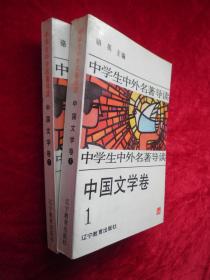 中学生中外名著导读：中国文学卷 第1-2册