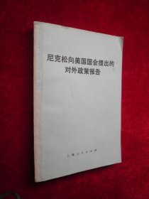 尼克松向美国国会提出的对外政策报告