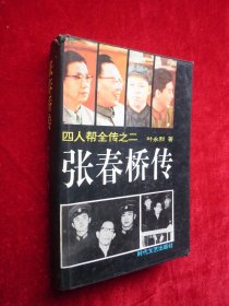 张春桥传（精装）