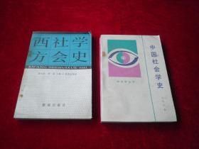 中国社会学史、西方社会学史（2本合售）