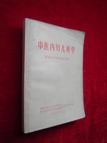 中医内妇儿科学（西医学习中医试用教材）