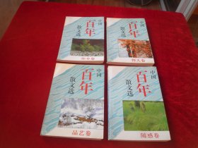 中国百年散文选：怀人卷 、品艺卷、随感卷、怀乡卷（ 全4册）