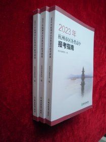 2023年杭州市区各类高中报考指南