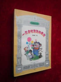 一只会吐泡泡的老鼠 （作家倪树根签名）